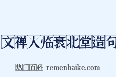 文禅人临衰北堂造句是什么意思的图片